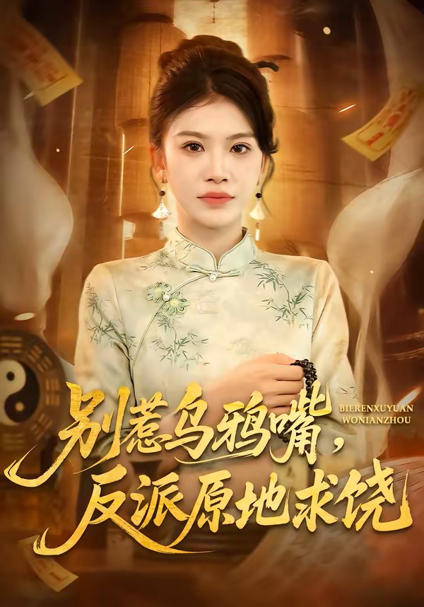 别惹乌鸦嘴反派原地求饶封面图