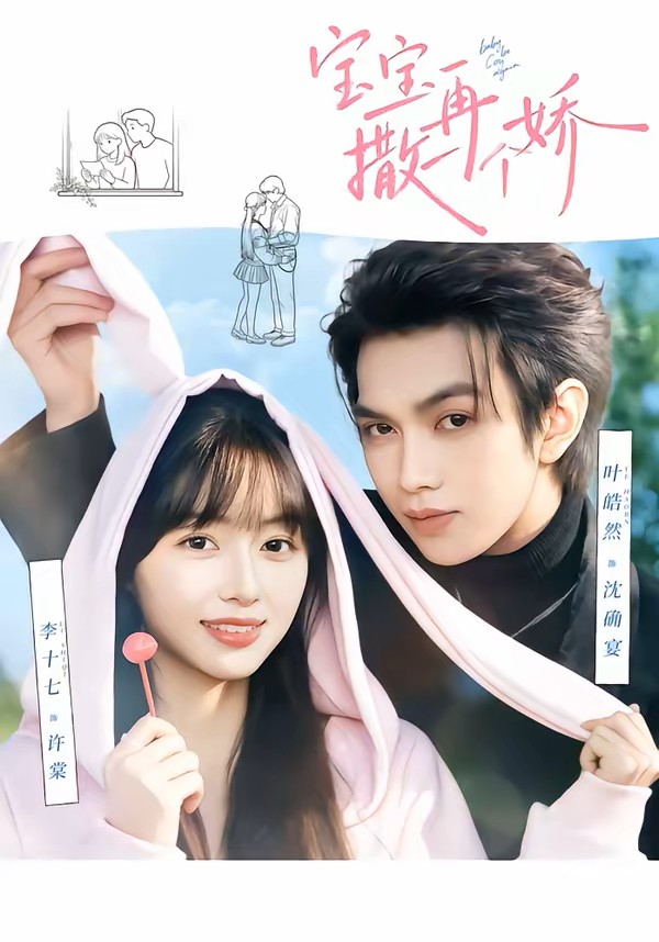 宝宝再撒一个娇封面图