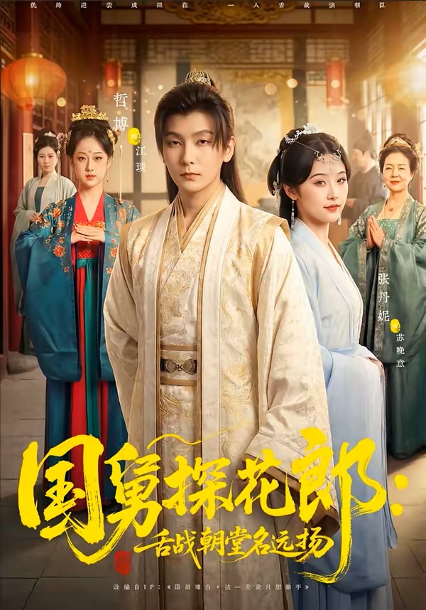 国舅探花郎：舌战朝堂名远扬