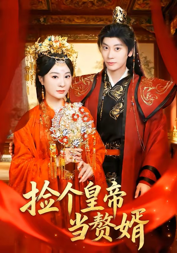 捡个皇帝当赘婿