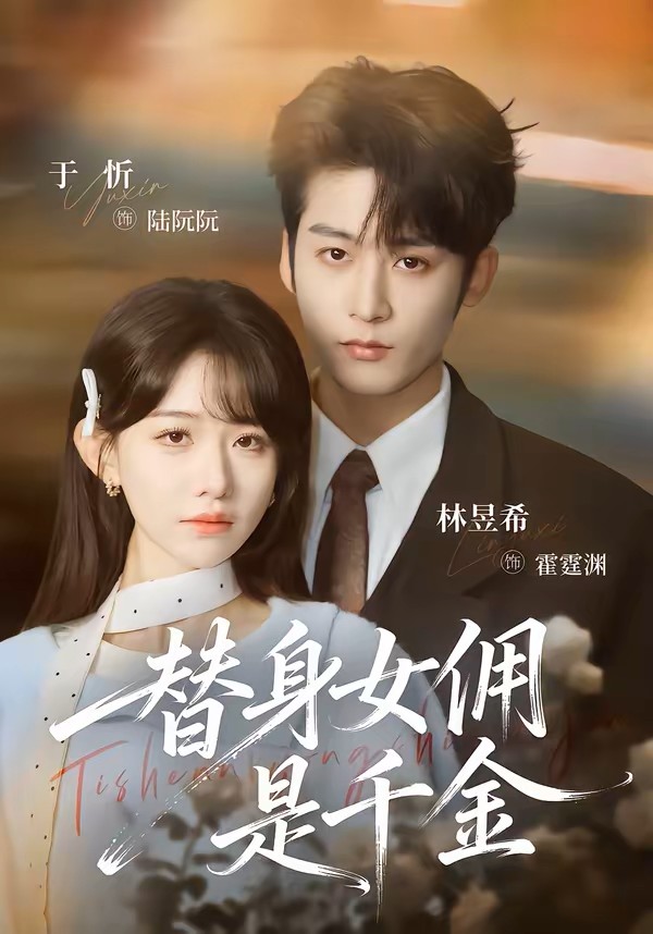 替身女佣是千金封面图