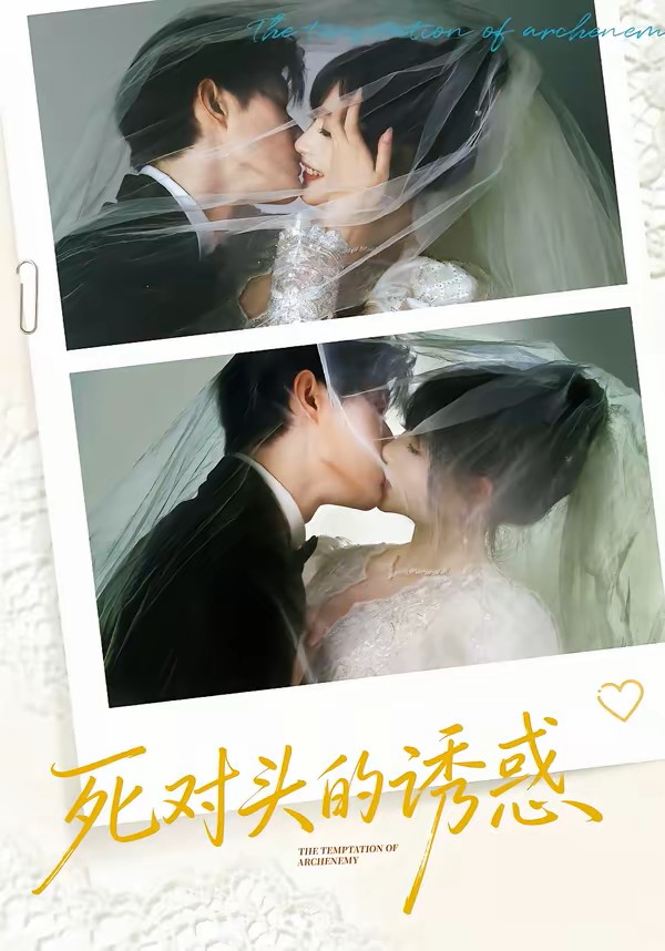 死对头的诱惑