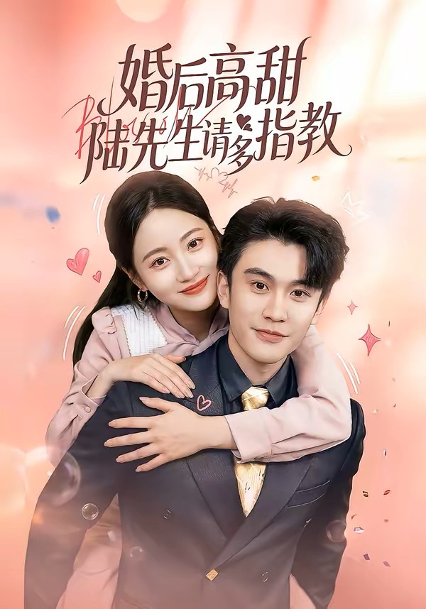 婚后高甜：陆先生请多指教