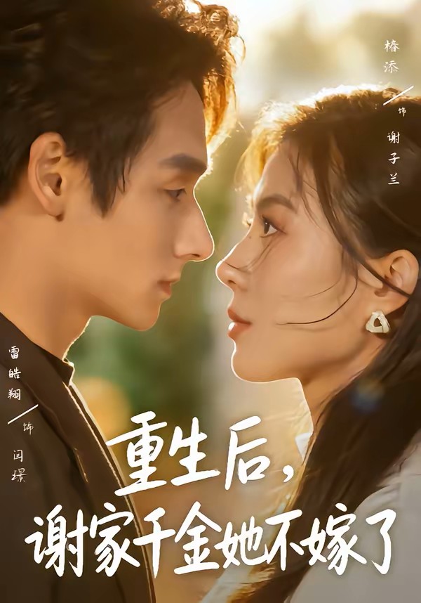 重生后，谢家千金她不嫁了