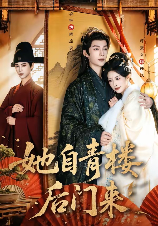 她自青楼后门来封面图