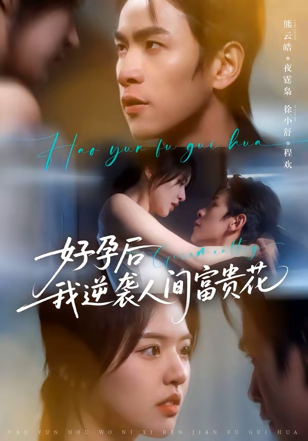 好孕后我逆袭人间富贵花封面图