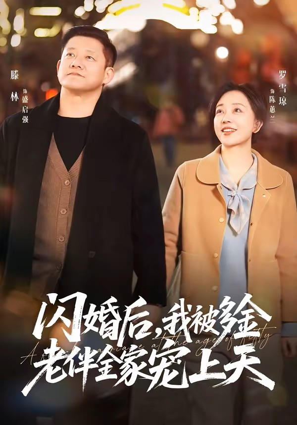 闪婚后，我被多金老伴全家宠上天