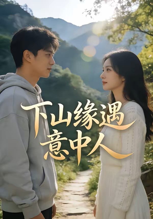 下山缘遇意中人封面图