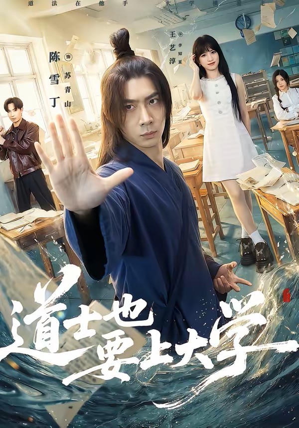 道士也要上大学