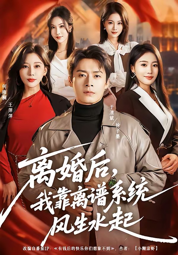 离婚后，我靠离谱系统风生水起