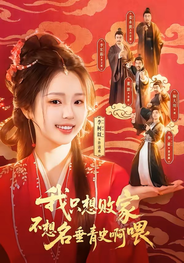 我只想败家不想名垂青史啊喂