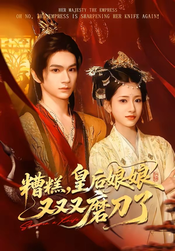 糟糕，皇后娘娘又又又磨刀了