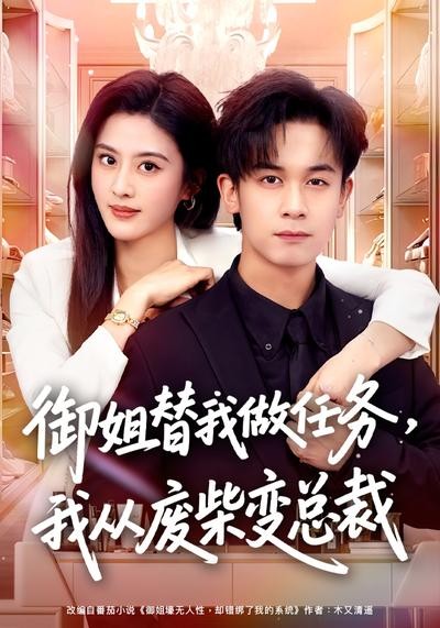 御姐替我做任务我从废柴变总裁封面图