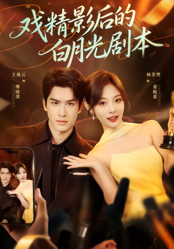 戏精影后的白月光剧本