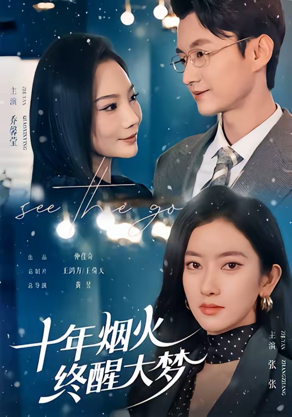 十年烟火，终醒大梦