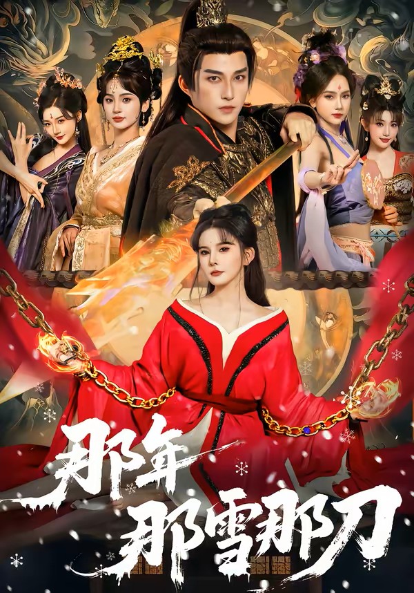 那年那雪那刀封面图