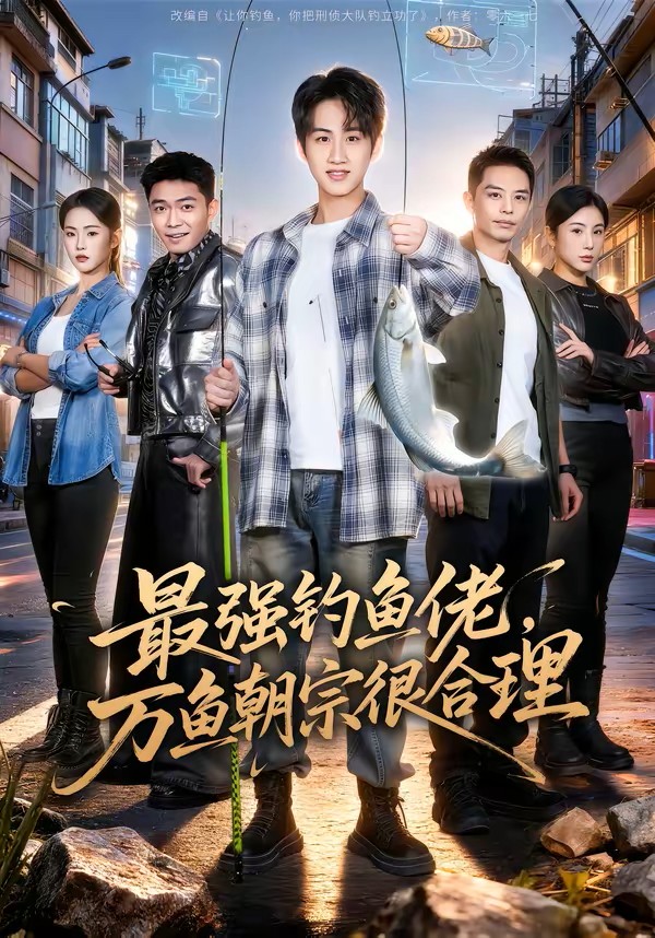 最强钓鱼佬，万鱼朝宗很合理