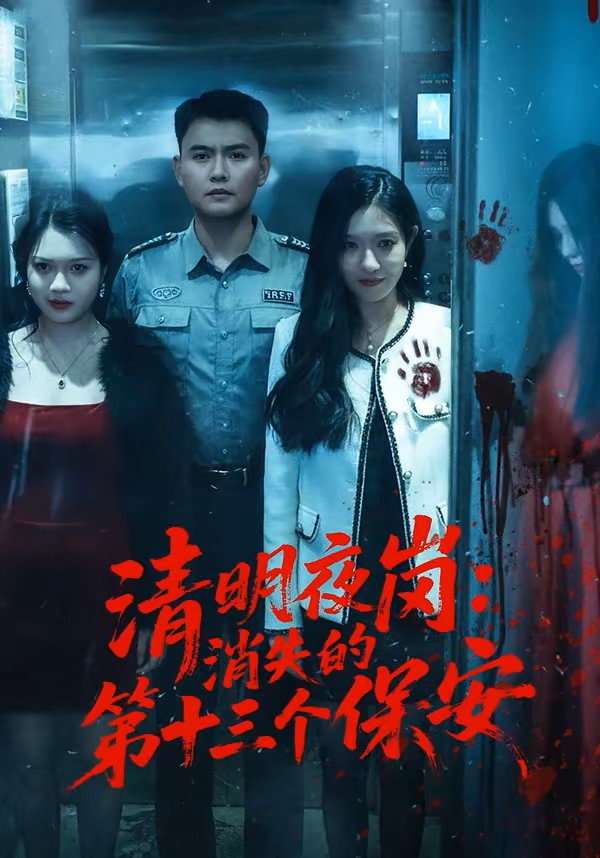 清明夜岗：消失的第十三个保安