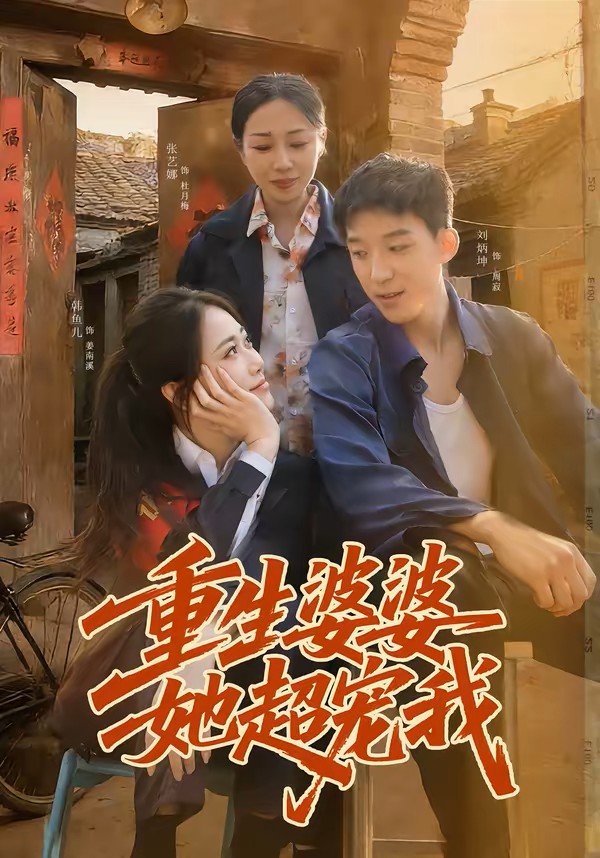 重生婆婆她超宠我