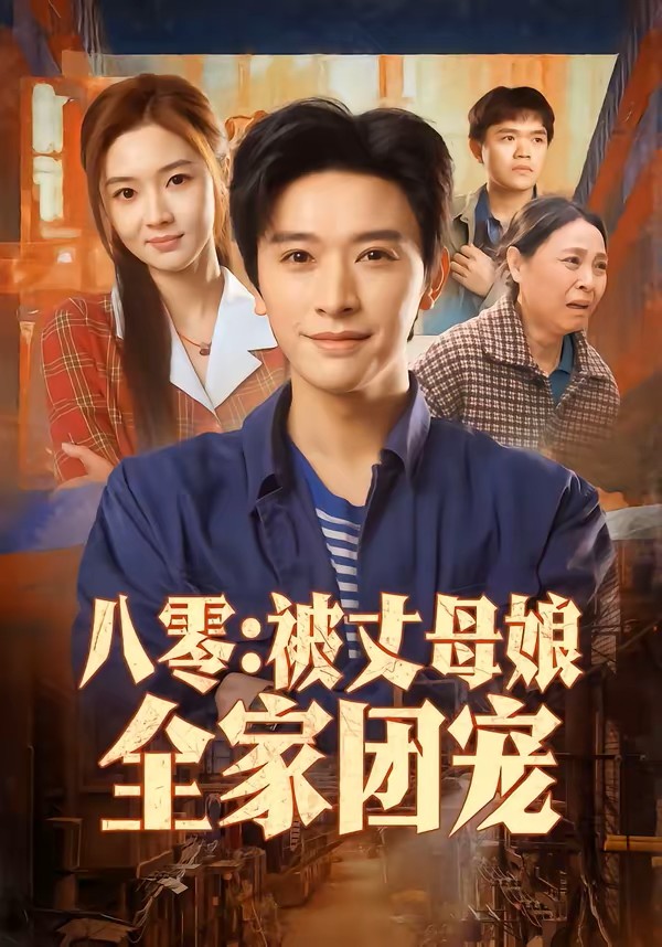 八零：被丈母娘全家团宠