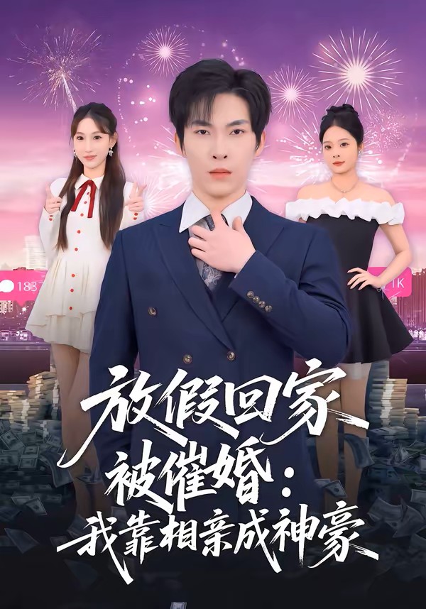 放假回家被催婚：我靠相亲成神豪