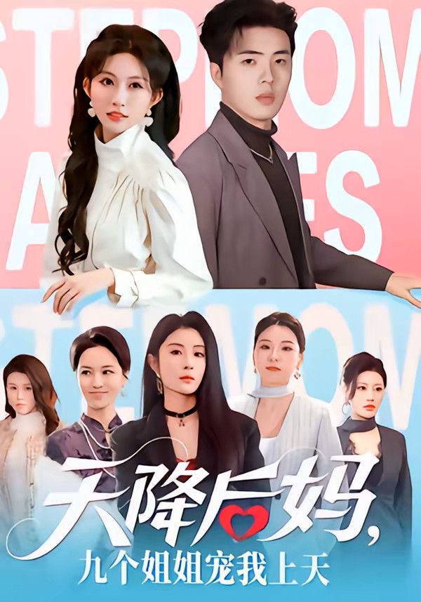 天降后妈九个姐姐宠我上天封面图