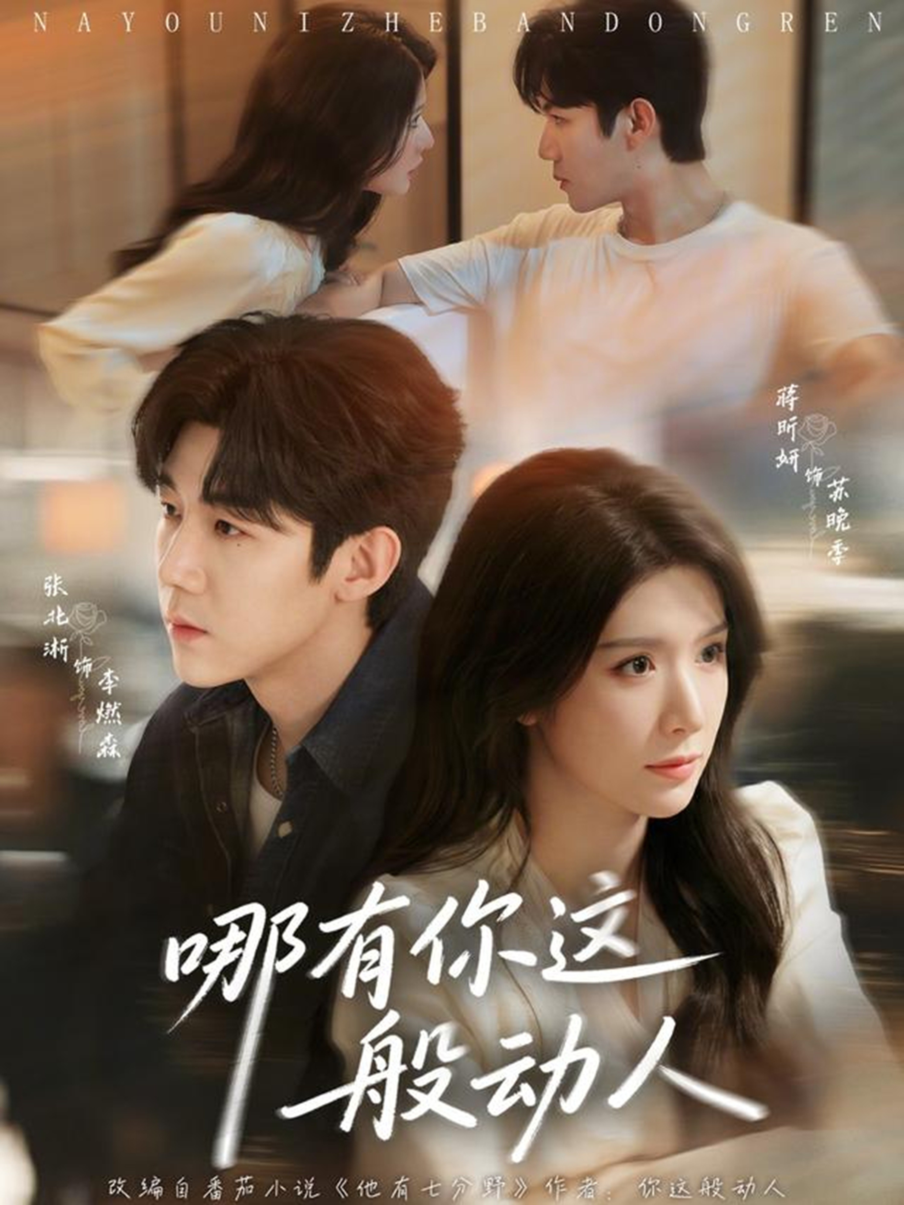 哪有你这般动人