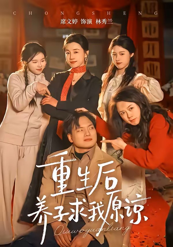 重生后养子求我原谅