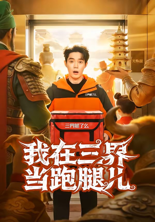 我在三界当跑腿儿