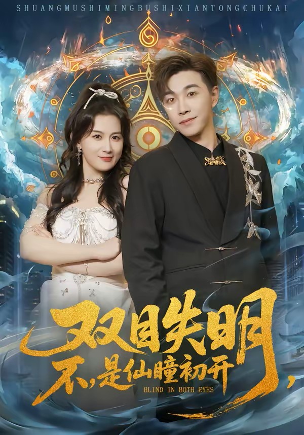 双目失明不是仙瞳初开封面图
