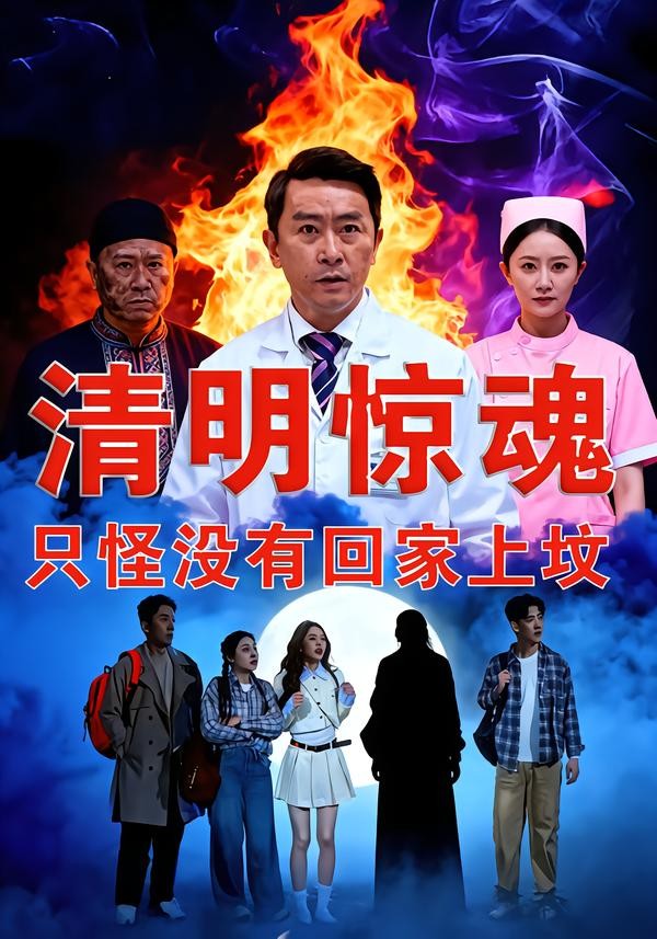 清明惊魂只怪没有回家上坟封面图