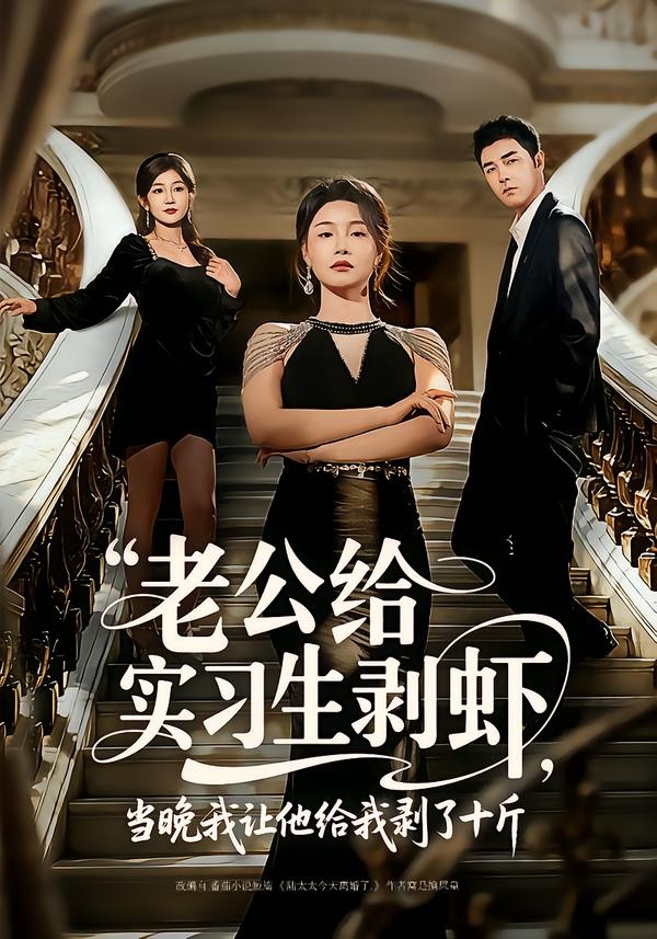 老公给实习生剥虾当晚我让他给我剥了十斤封面图