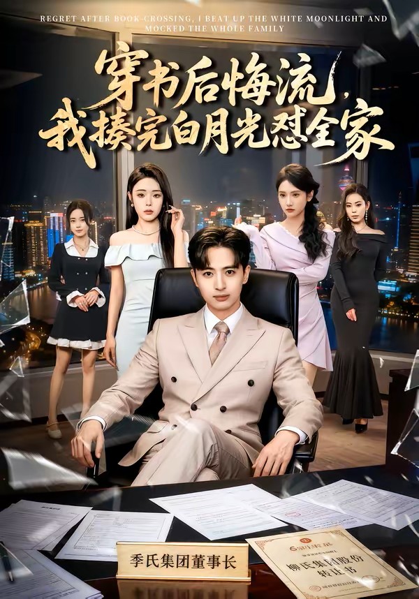 穿书后悔流，我揍完白月光怼全家