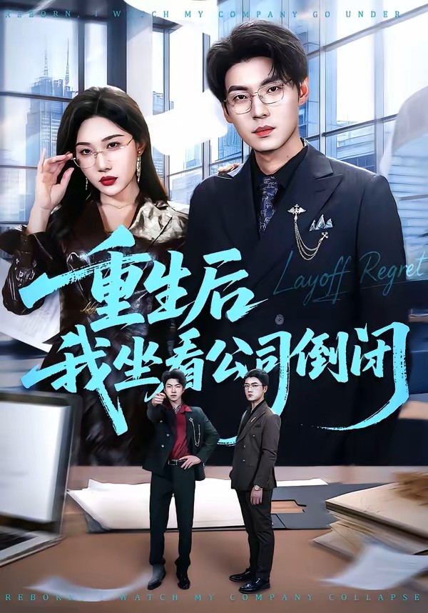 重生后我坐看公司倒闭封面图