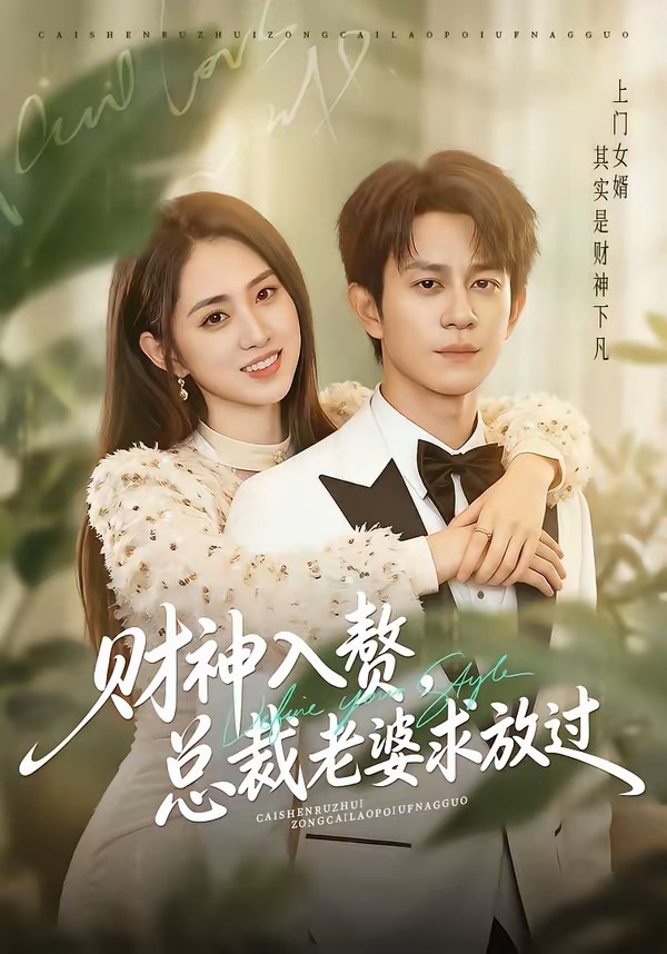 财神入赘总裁老婆求放过封面图