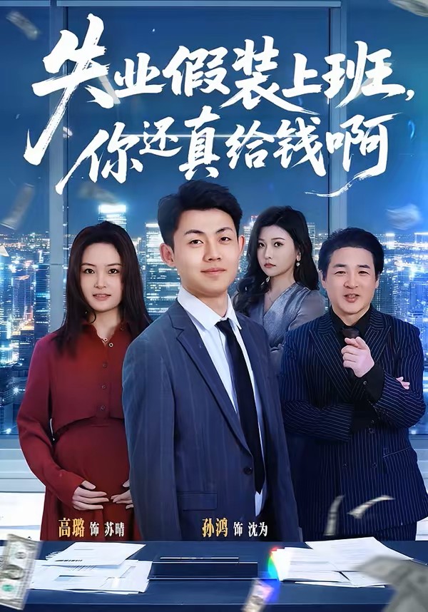 失业假装上班，你还真给钱啊