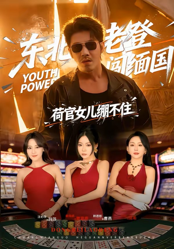 东北老登闯缅国荷官女儿绷不住封面图