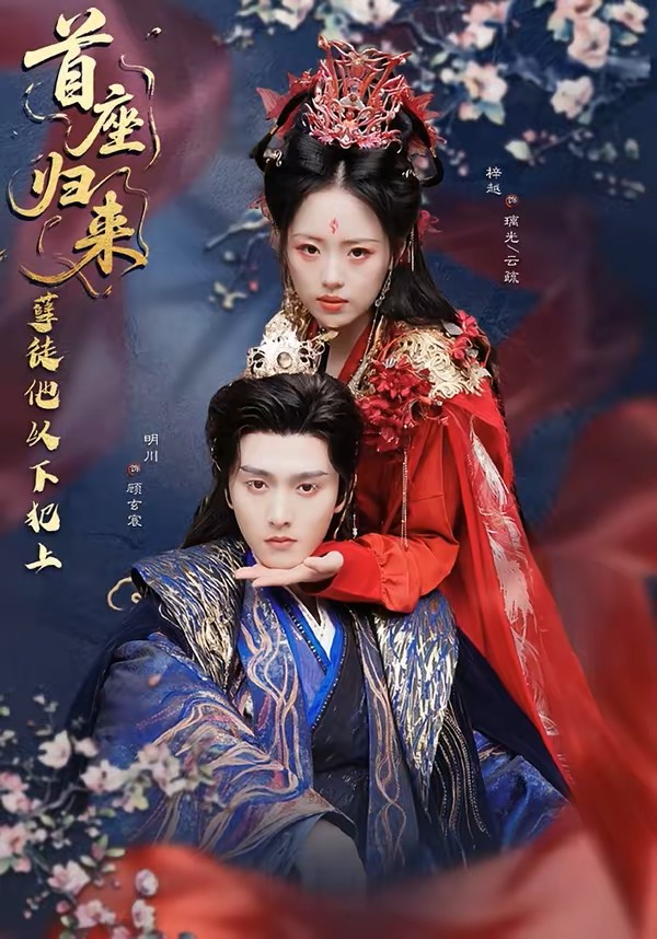 首座归来，孽徒他以下犯上