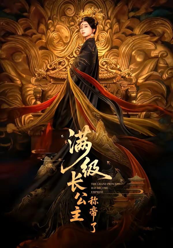 满级长公主称帝了