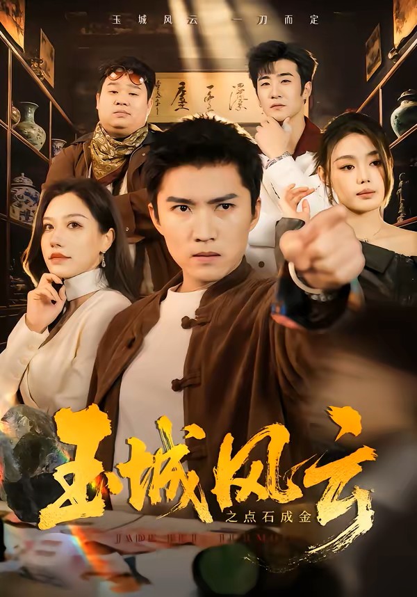 玉城风云之点石成金