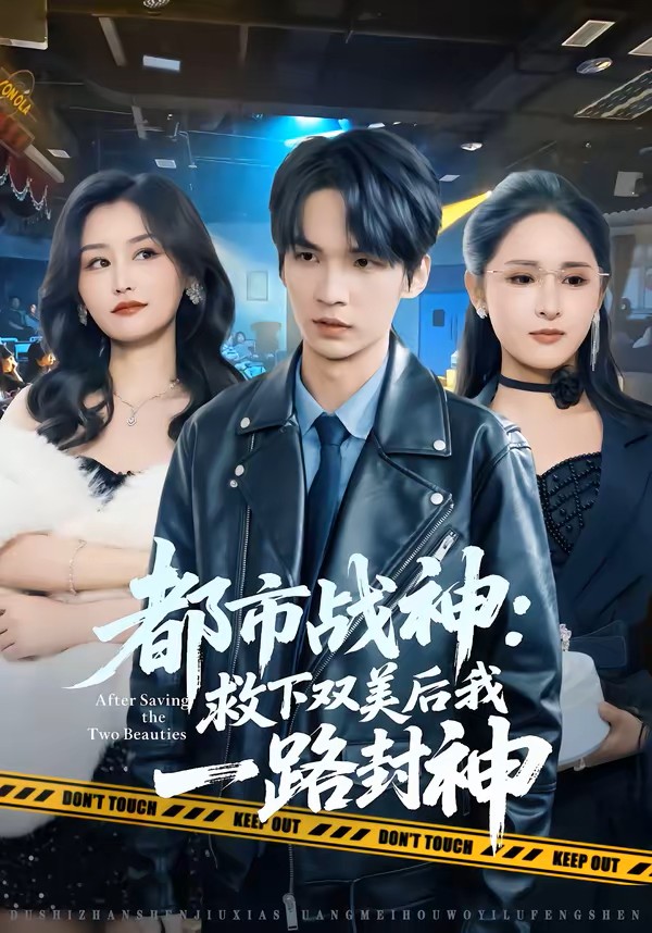 都市战神救下双美后我一路封神封面图