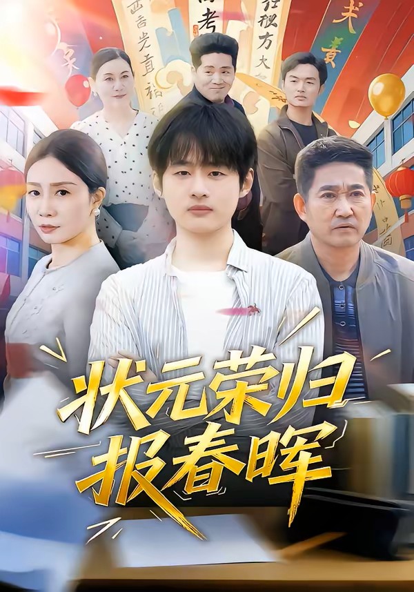 状元荣归报春晖