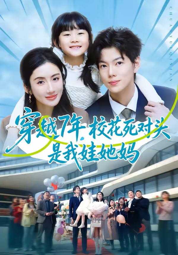 穿越7年，校花死对头是我娃她妈