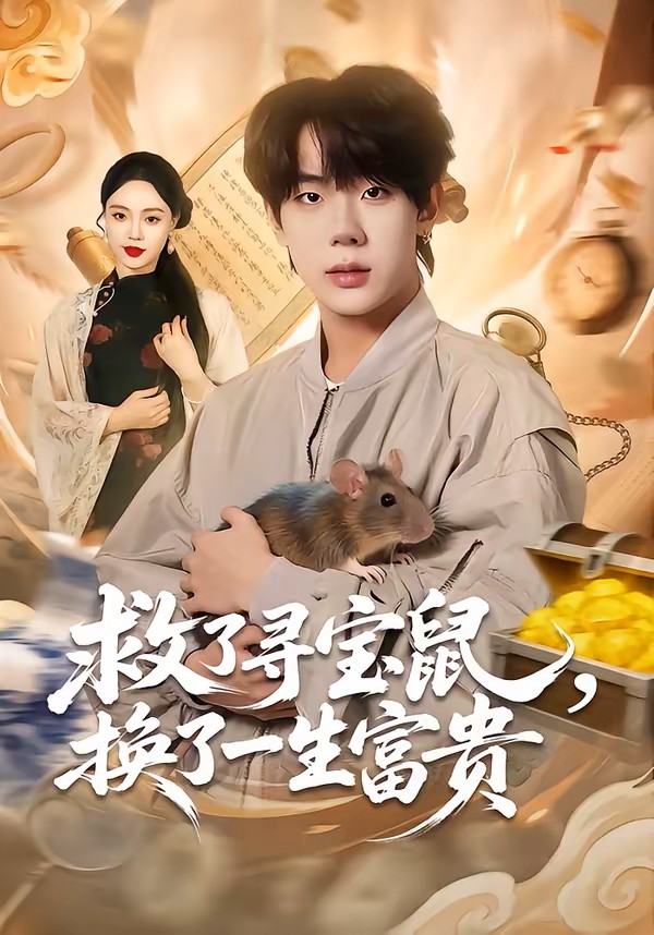 救了寻宝鼠换了一生富贵封面图