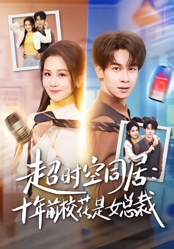 超时空同居：十年前校花是女总裁