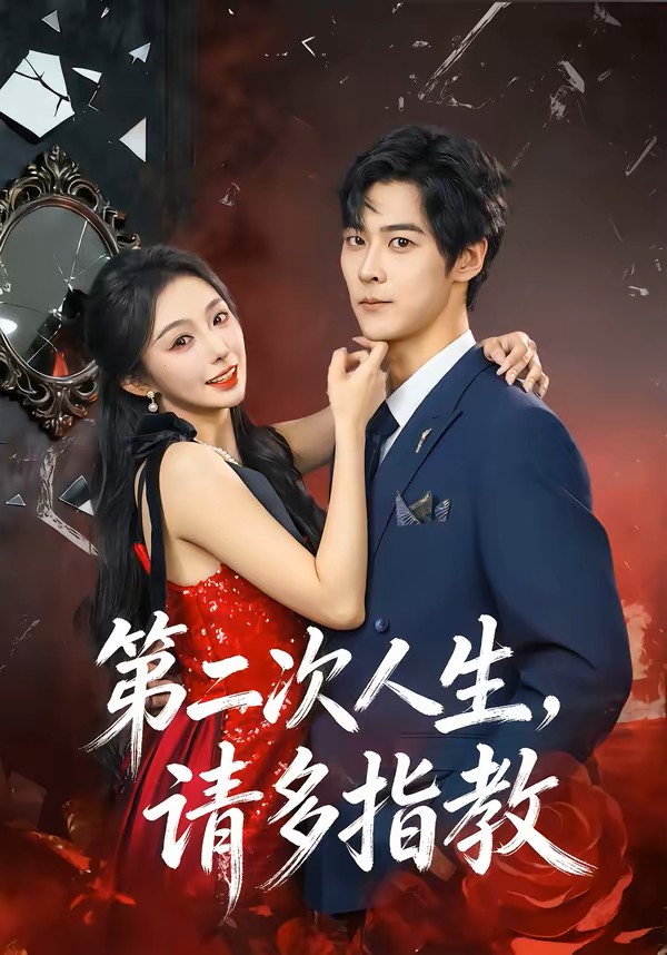 第二次人生请多指教封面图