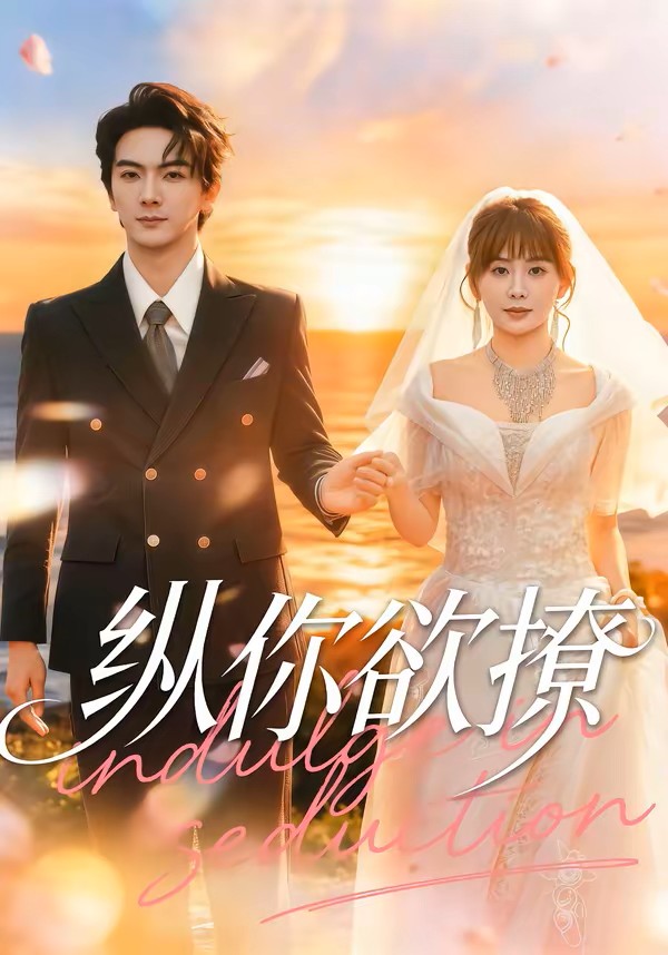 纵你欲撩