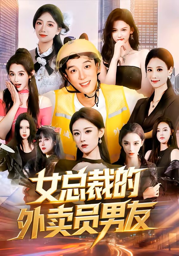 女总裁的外卖员男友