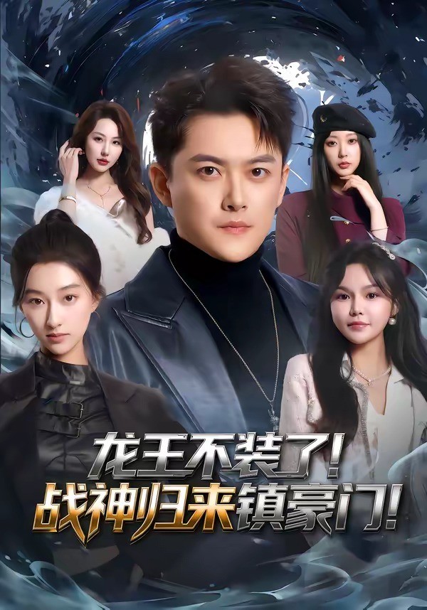 龙王不装了！战神归来镇豪门