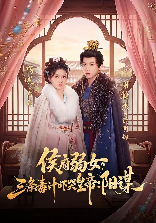 三条毒计吓哭皇帝阳谋封面图